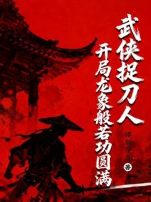 Võ Hiệp Người Làm Văn Hộ, Bắt Đầu Long Tượng Bàn Nhược Công Viên Mãn