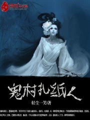 Quỷ Thôn Trát Người Giấy