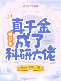 Mau Xuyên Sau, Thật Thiên Kim Thành Nghiên Cứu Khoa Học Đại Lão