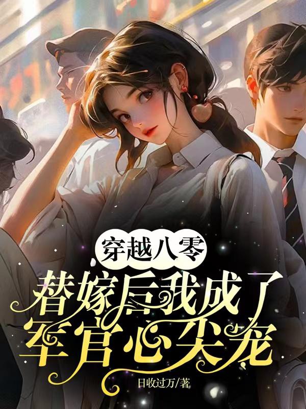 Xuyên Qua 80 Thế Gả Sau Ta Thành Quan Quân Đầu Quả Tim Sủng