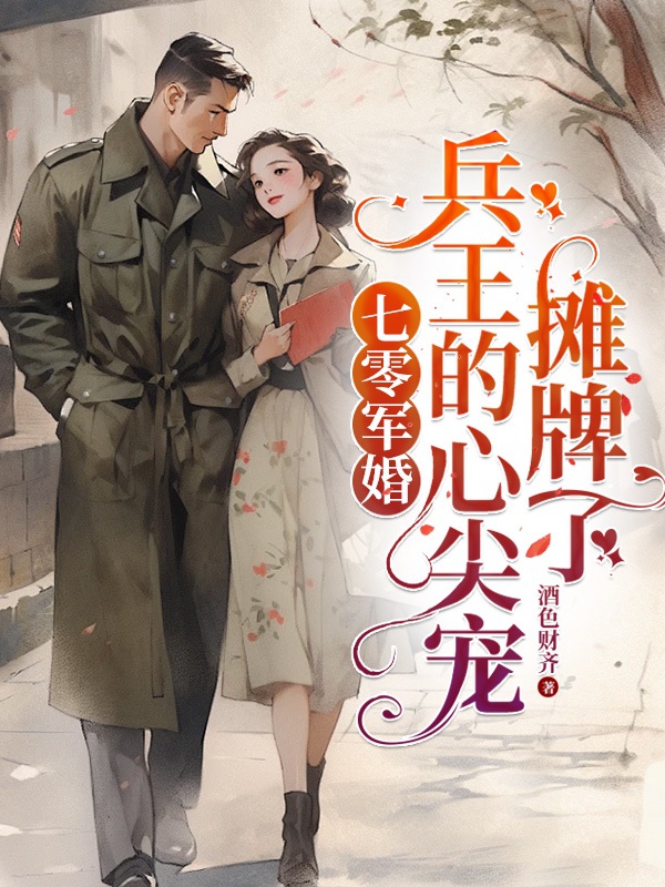 Quân Hôn, Mạt Thế Đại Lão Gả Binh Vương, Gặp Mạnh Tắc Cường