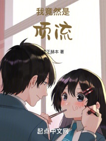 Ta Thế Nhưng Là Đỉnh Lưu!