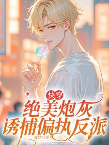 Tuyệt Mỹ Pháo Hôi Dụ Bắt Cố Chấp Vai Ác ( Mau Xuyên )