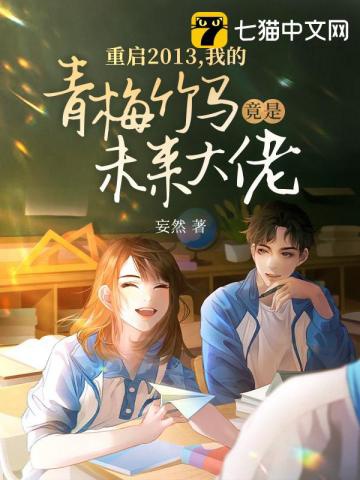 Khởi Động Lại 2013, Ta Thanh Mai Trúc Mã Lại Là Tương Lai Đại Lão?