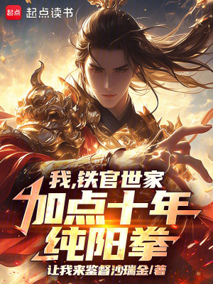 Ta, Thiết Quan Thế Gia, Thêm Điểm Mười Năm Thuần Dương Quyền!