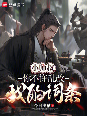Tiểu Sư Thúc, Không Cho Ngươi Loạn Đổi Ta Từ Điều