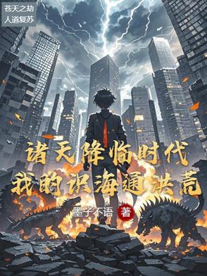 Chư Trời Giáng Lâm Thời Đại, Ta Thức Hải Thông Hồng Hoang