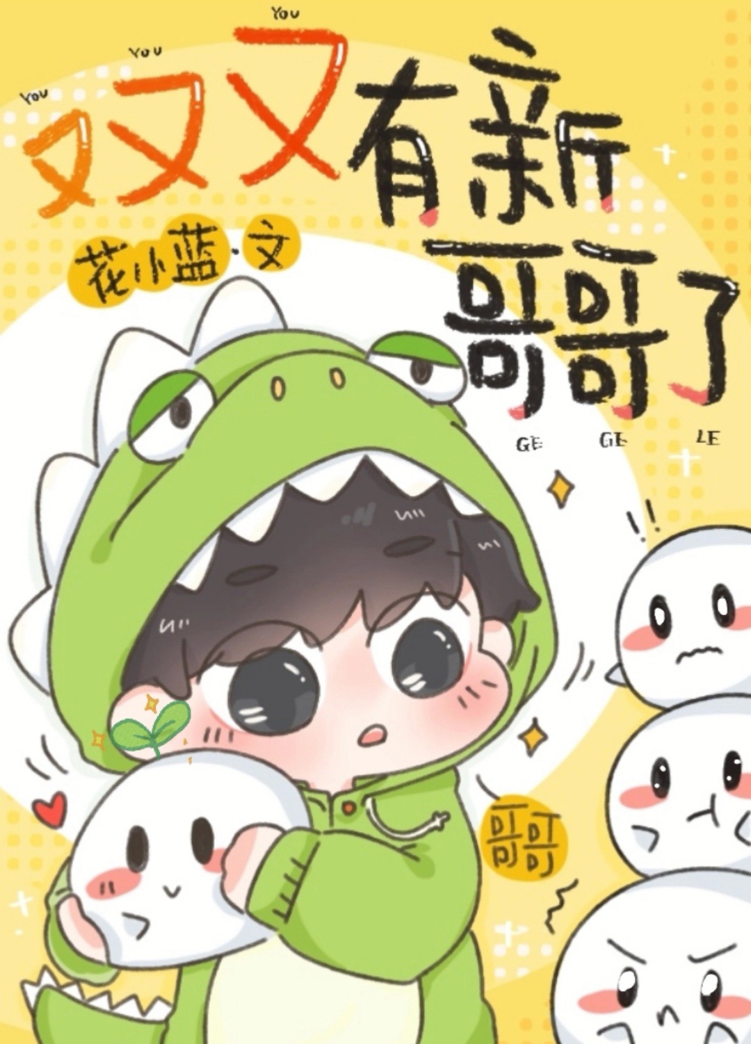 Lại Lại Lại Có Tân Ca Ca?