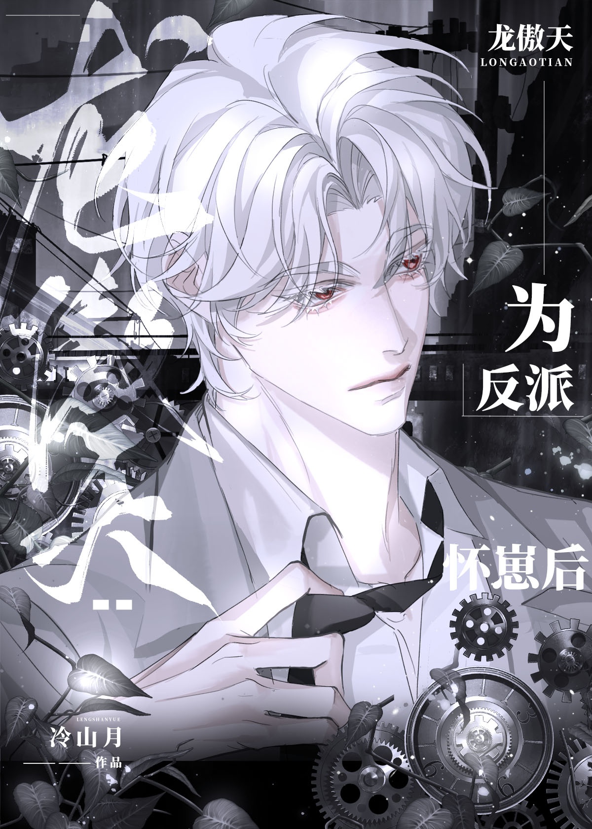 Long Ngạo Thiên Vì Vai Ác Hoài Nhãi Con Sau