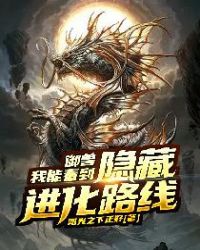 Ngự Thú: Ta Có Thể Nhìn Đến Che Giấu Tiến Hóa Lộ Tuyến