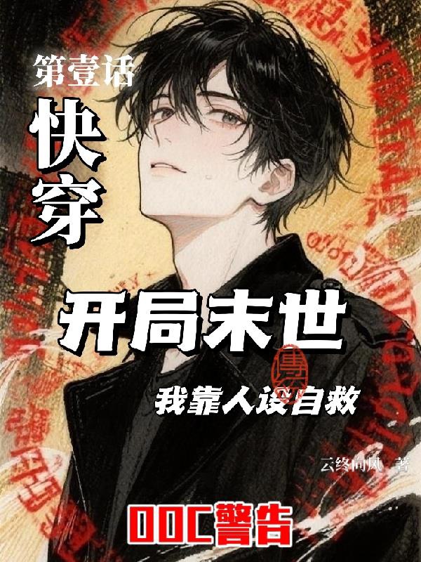 Xuyên Nhanh: Khai Cục Mạt Thế, Ta Dựa Nhân Thiết Tự Cứu