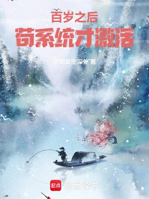 Trăm Tuổi Về Sau, Cẩu Thả Hệ Thống Mới Kích Hoạt