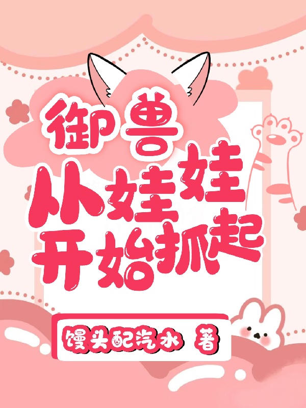 Ngự Thú Từ Oa Oa Bắt Đầu Nắm Lên