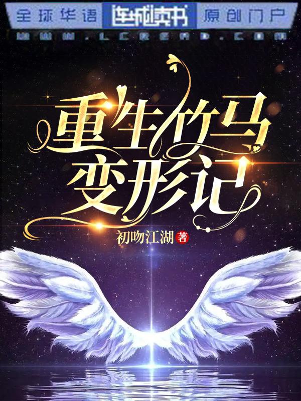 Trọng Sinh Trúc Mã Biến Hình Ký