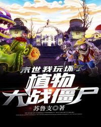 Mạt Thế: Ta Chơi Hỏng Rồi Thực Vật Đại Chiến Cương Thi