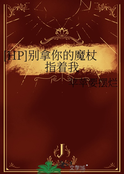 [Hp] Đừng Bắt Ngươi Ma Trượng Chỉa Vào Ta