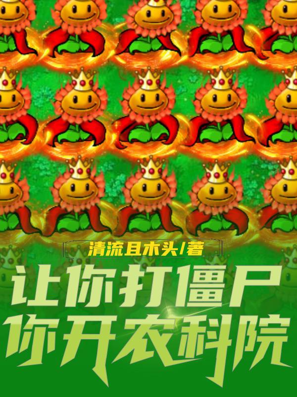 Tạp Giao Thực Vật Nhược? Hủy Diệt Pháo Ngươi Đừng Trốn Nha