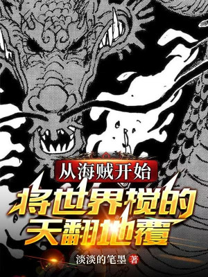 Từ Hải Tặc Bắt Đầu Đem Thế Giới Quấy Long Trời Lở Đất