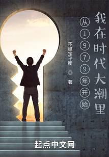 Từ 1979 Năm Bắt Đầu Ta Ở Thời Đại Con Nước Lớn