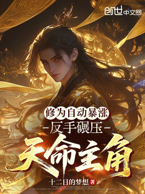 Tu Vi Tự Động Tăng Vọt, Trở Tay Nghiền Ép Thiên Mệnh Nhân Vật Chính