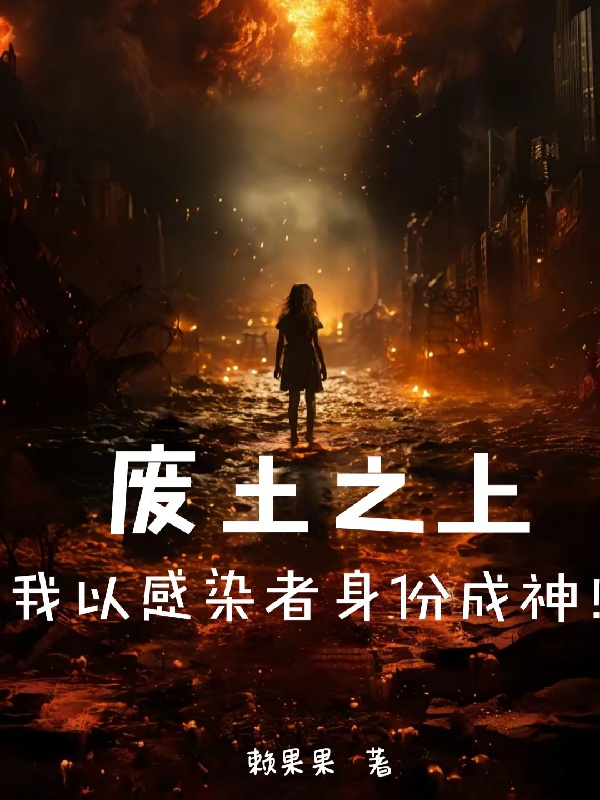 Phế Thổ Phía Trên, Ta Lấy Người Lây Nhiễm Thân Phận Thành Thần