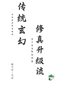 Truyền Thống Huyền Huyễn Tu Chân Thăng Cấp Lưu