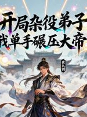 Bắt Đầu Tạp Dịch Đệ Tử, Ta Một Tay Nghiền Ép Đại Đế!