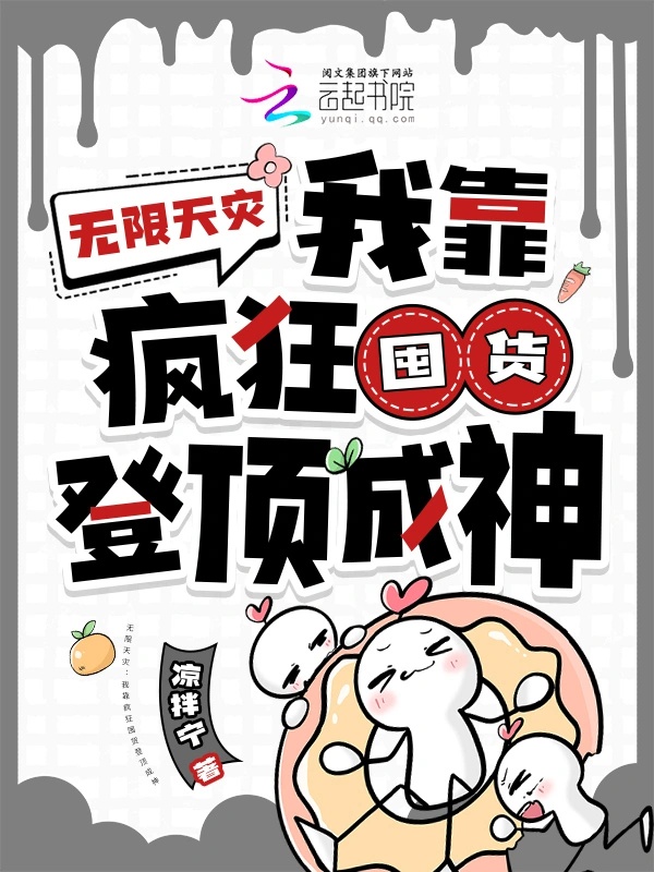 Vô Hạn Thiên Tai: Ta Dựa Điên Cuồng Độn Hóa Đăng Đỉnh Thành Thần