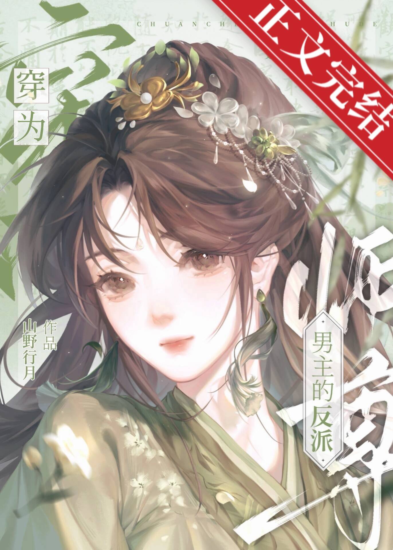 Xuyên Vì Nam Chủ Vai Ác Sư Tôn Sau