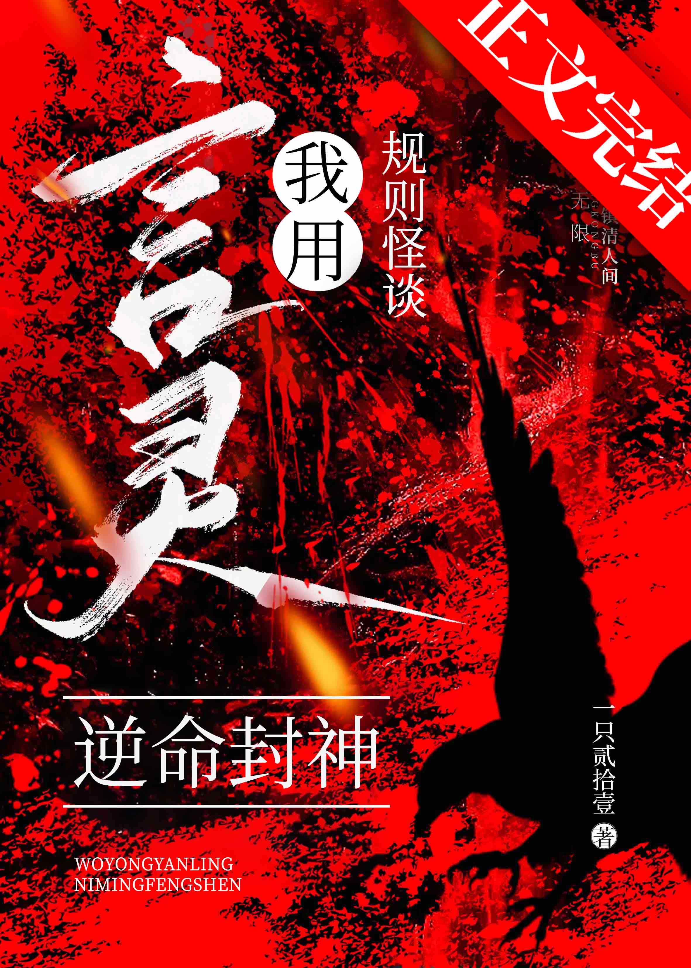 Quy Tắc Quái Đàm Ta Dùng Ngôn Linh Nghịch Mệnh Phong Thần