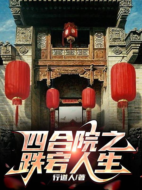 Tứ Hợp Viện Chi Thoải Mái Nhân Sinh