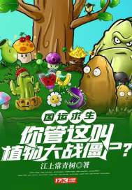 Vận Mệnh Quốc Gia Cầu Sinh: Ngươi Quản Cái Này Kêu Thực Vật Đại Chiến Cương Thi?
