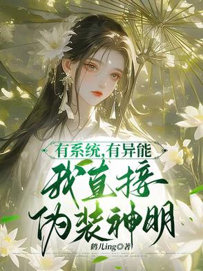 Có Hệ Thống, Có Dị Năng, Ta Trực Tiếp Ngụy Trang Thần Minh