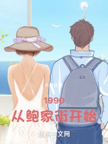 1990: Từ Bào Gia Phố Bắt Đầu