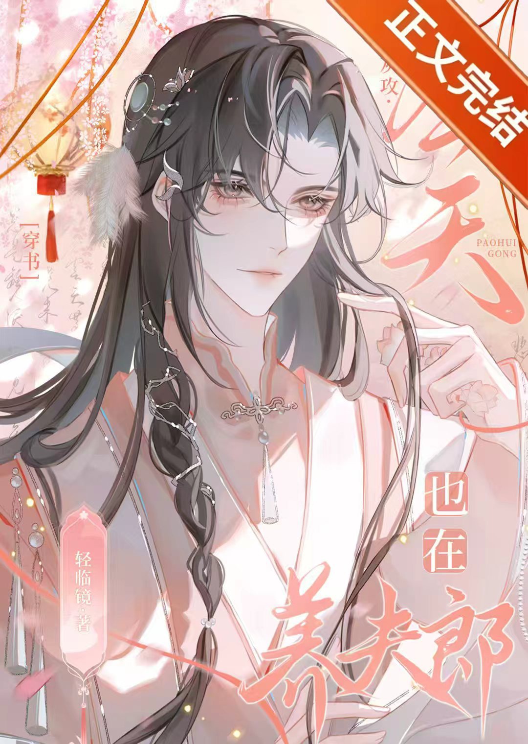 Pháo Hôi Công Hôm Nay Cũng Ở Dưỡng Phu Lang [ Xuyên Thư ]