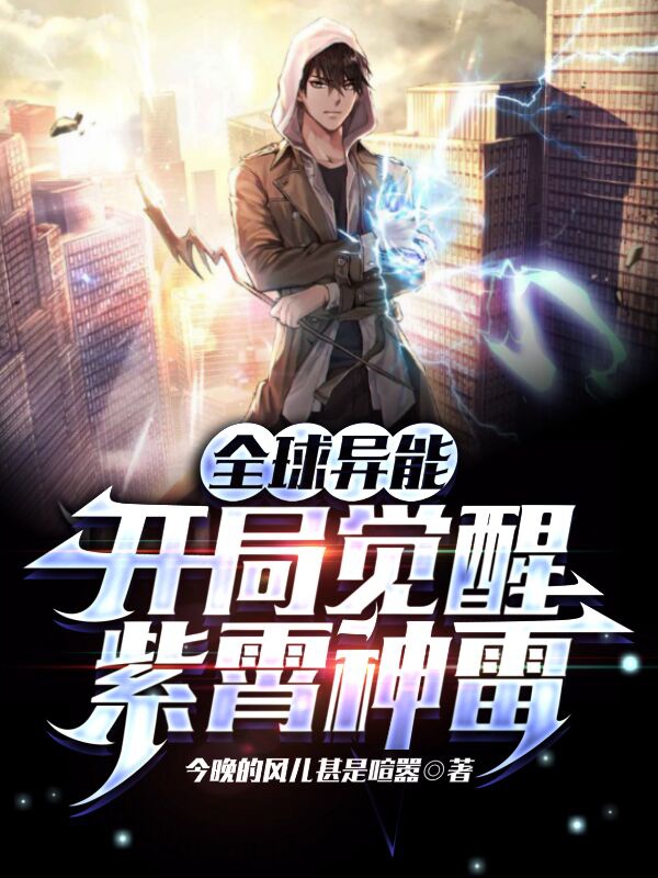 Toàn Cầu Dị Năng: Khai Cục Thức Tỉnh Tử Tiêu Thần Lôi