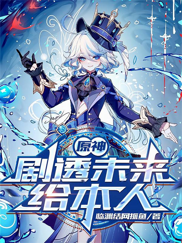 Nguyên Thần: Kịch Thấu Tương Lai Cấp Bản Nhân