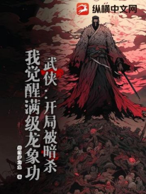 Bắt Đầu Bị Ám Sát, Ta Thức Tỉnh Max Cấp Long Tượng Công