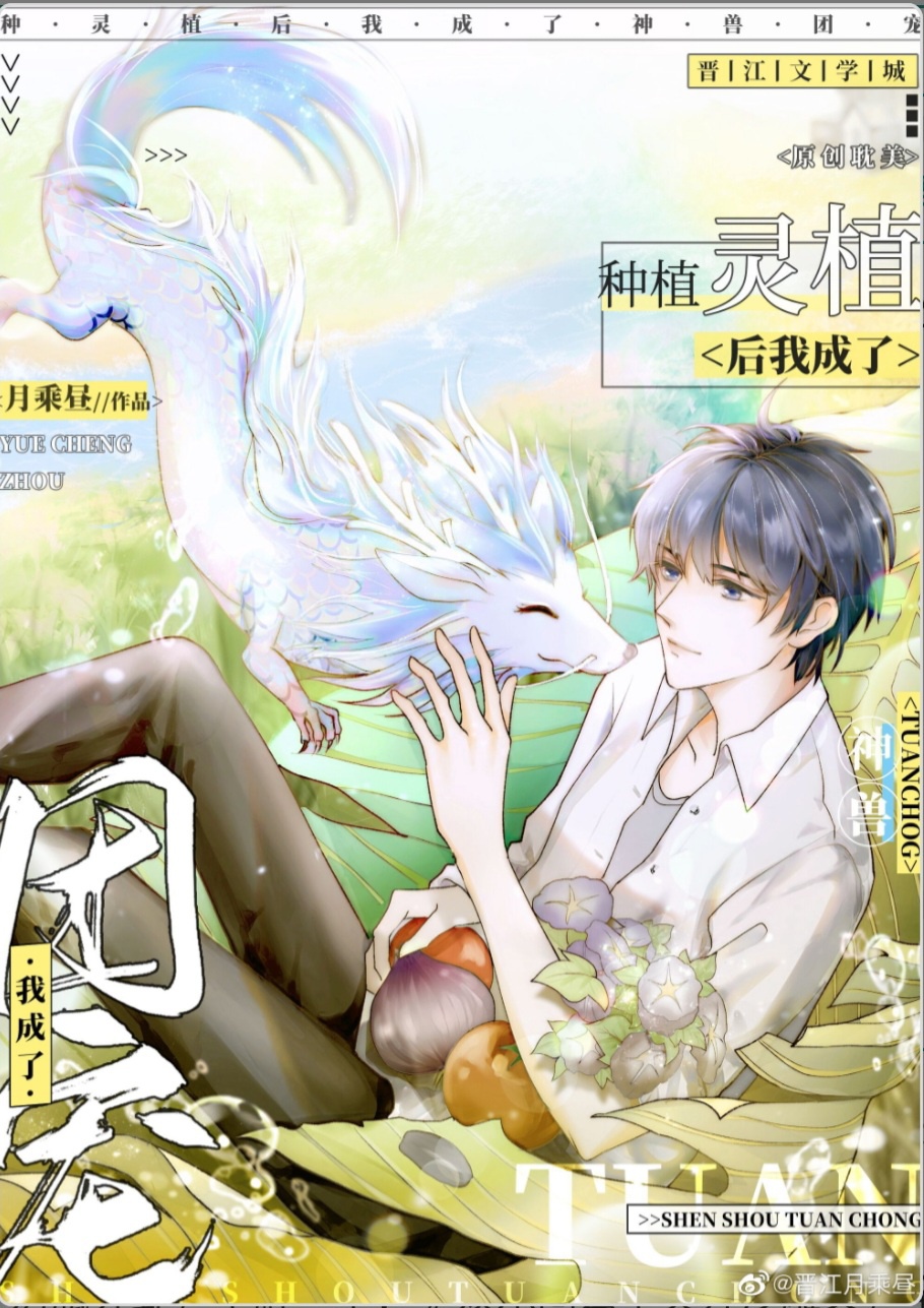 Loại Linh Thực Sau Ta Thành Thần Thú Đoàn Sủng