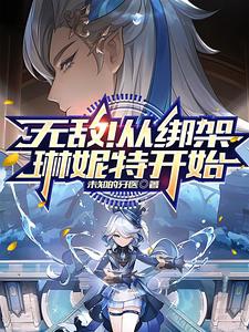 Nguyên Thần: Vô Địch! Từ Bắt Cóc Lâm Ni Đặc Bắt Đầu