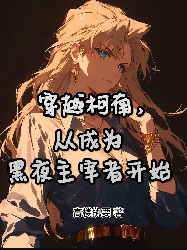 Xuyên Qua Conan, Từ Trở Thành Đêm Tối Chúa Tể Giả Bắt Đầu