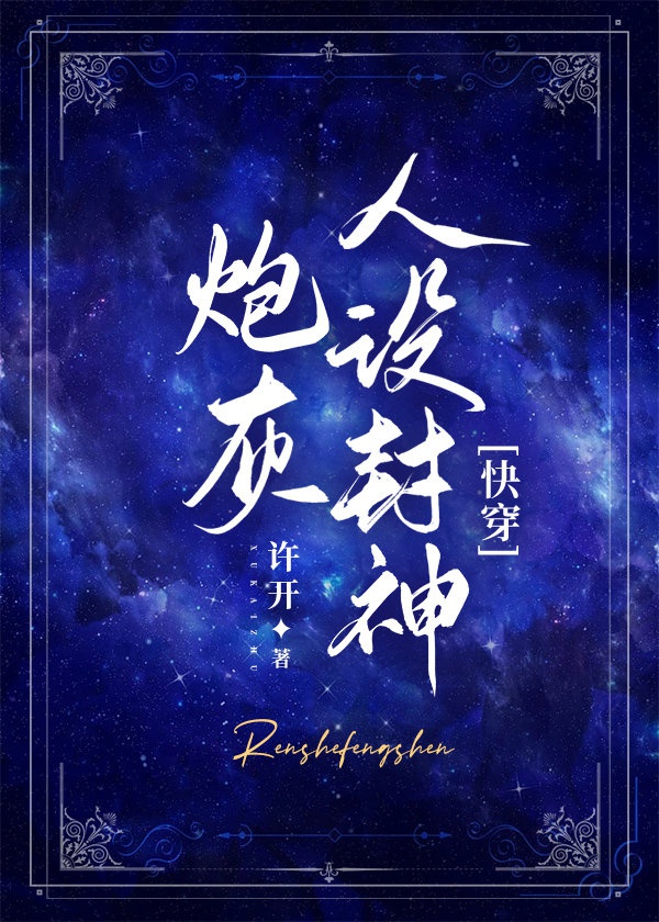 Pháo Hôi Nhân Thiết Phong Thần [ Xuyên Nhanh ]