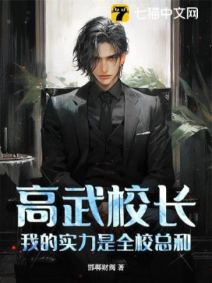 Cao Võ Hiệu Trưởng, Ta Thực Lực Là Toàn Trường Tổng Hòa!