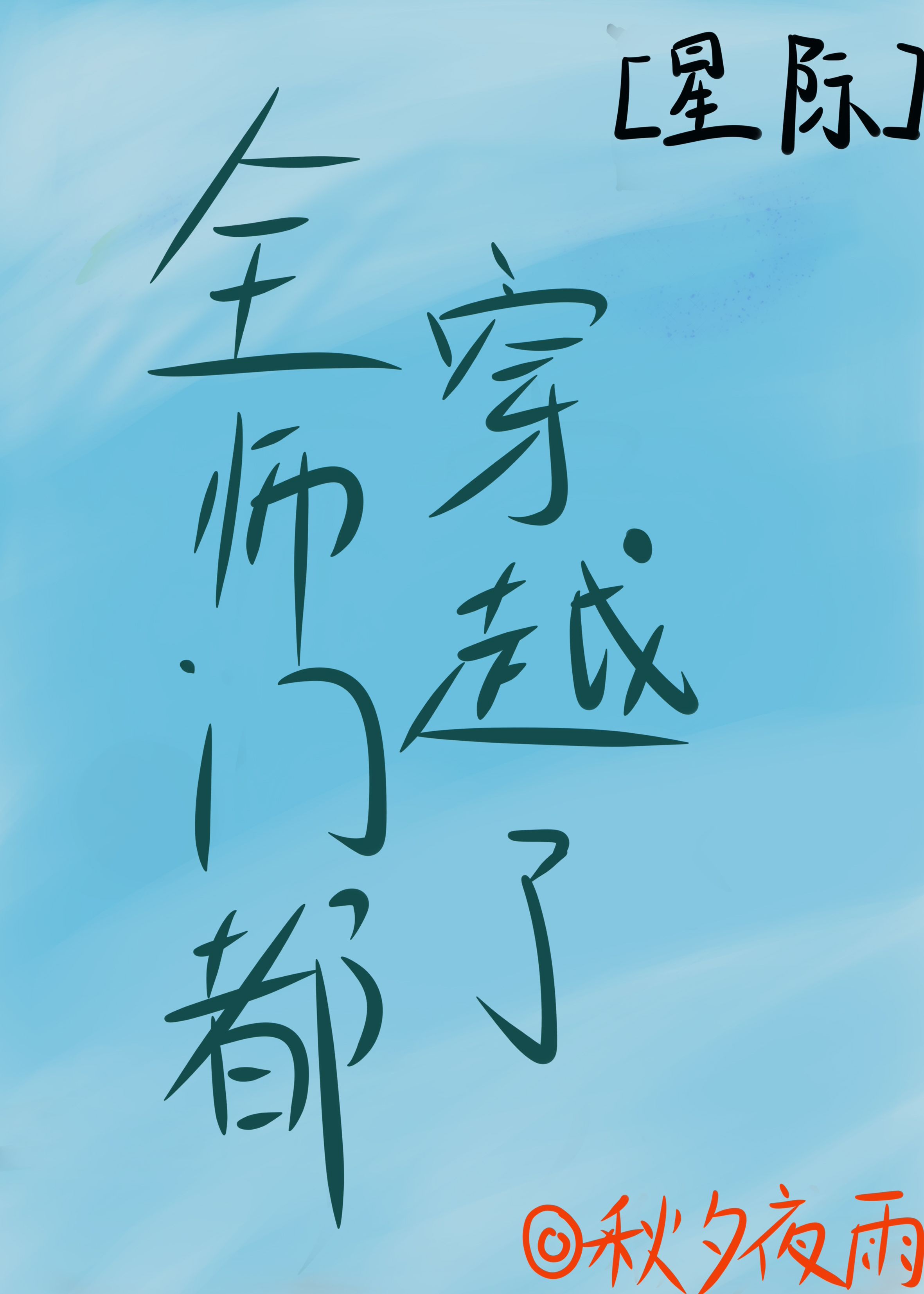 Toàn Sư Môn Đều Xuyên Qua [ Tinh Tế ]