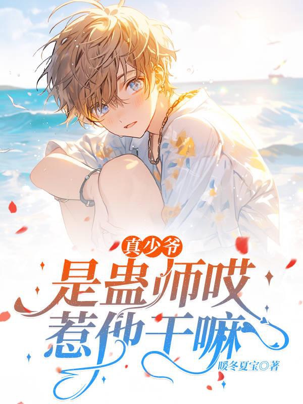 Chân Thiếu Gia Là Cổ Sư Ai, Chọc Hắn Làm Gì!