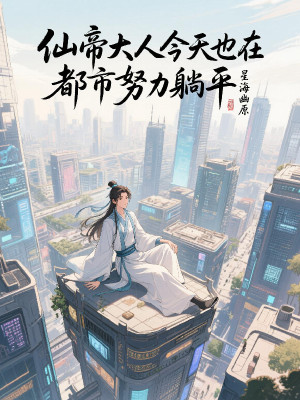 Tiên Đế Đại Nhân Hôm Nay Cũng Tại Đô Thị Cố Gắng Nằm Ngửa