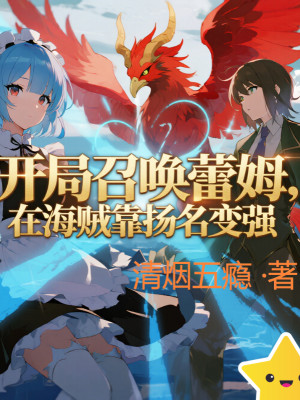 Bắt Đầu Triệu Hoán Rem, Tại Hải Tặc Dựa Vào Dương Danh Mạnh Lên