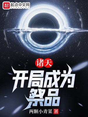 Chư Thiên: Khai Cục Trở Thành Tế Phẩm