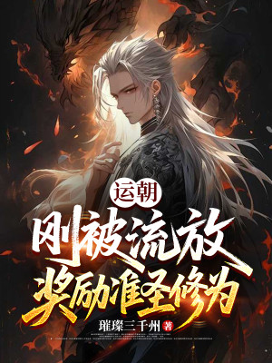 Vận Triều: Vừa Bị Lưu Vong, Ban Thưởng Chuẩn Thánh Tu Vi