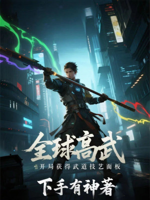 Toàn Cầu Cao Võ: Bắt Đầu Thu Được Võ Đạo Kỹ Nghệ Giao Diện